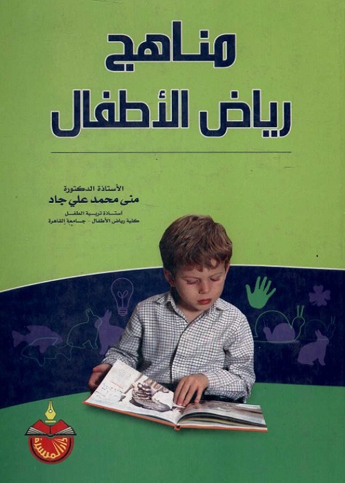 مناهج رياض الأطفال
